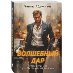 Эксмо Чингиз Абдуллаев "Волшебный дар"