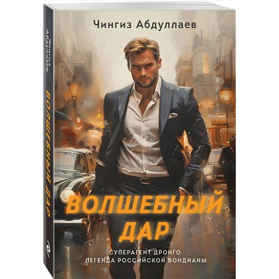 Эксмо Чингиз Абдуллаев "Волшебный дар"