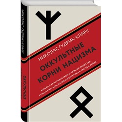 Эксмо Николас Гудрик-Кларк "Оккультные корни нацизма"