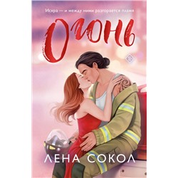 Эксмо Лена Сокол "Огонь"