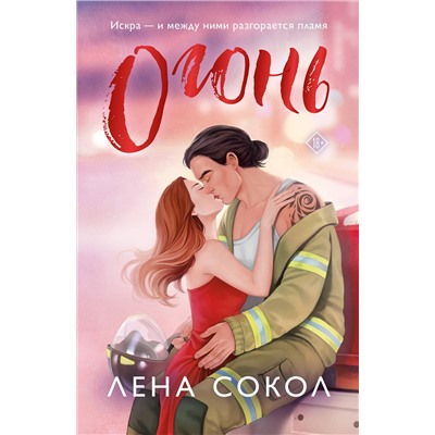 Эксмо Лена Сокол "Огонь"