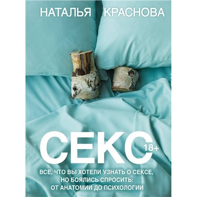 АСТ Наталья Краснова "Секс. Все, что вы хотели узнать о сексе, но боялись спросить: от анатомии до психологии"