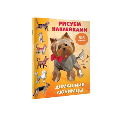 АСТ Горбунова И.В. "Домашние любимцы"