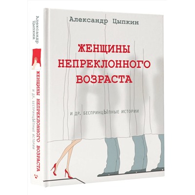 АСТ Александр Цыпкин "Женщины непреклонного возраста и др. беспринцыпные истории"