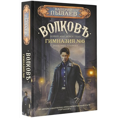 386750 АСТ Валерий Пылаев "Волков. Гимназия №6"