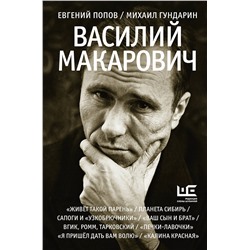 АСТ Евгений Попов, Михаил Гундарин "Василий Макарович"
