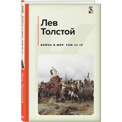 Эксмо Лев Толстой "Война и мир. Том III-IV"
