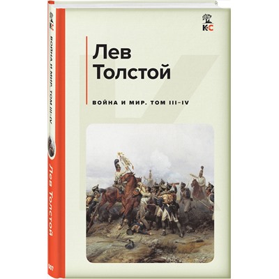 Эксмо Лев Толстой "Война и мир. Том III-IV"