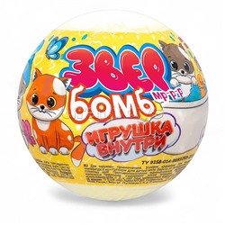 Детский бурлящий шар 130г "Звер бомб" тропик (с игрушкой)