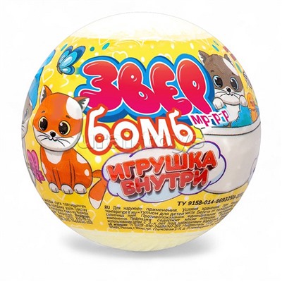 Детский бурлящий шар 130г "Звер бомб" тропик (с игрушкой)
