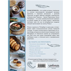 Эксмо "В Питере есть! Самые вкусные блюда Северной столицы"
