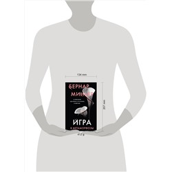 Эксмо Бернар Миньер "Игра в метаморфозы"