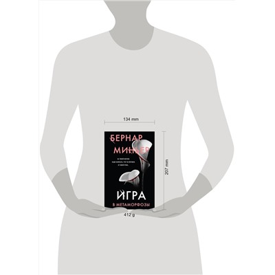 Эксмо Бернар Миньер "Игра в метаморфозы"
