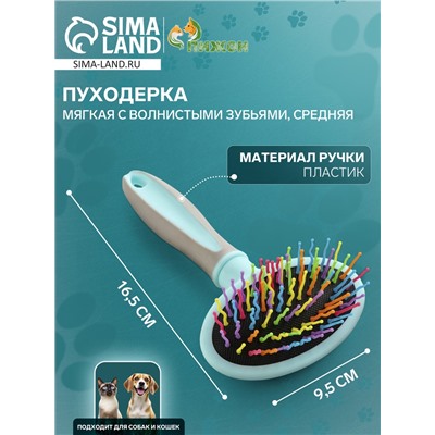 Пуходерка пластиковая мягкая с волнистыми зубьями, средняя, 9.5×16.5 см, мятная