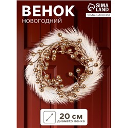 Венок новогодний d=20 см «Зимнее волшебство. Элит» ягодки, бело-золотой