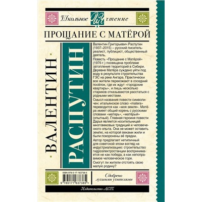 АСТ Распутин В.Г. "Прощание с Матерой"