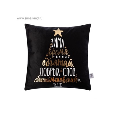 Наволочка декоративная новогодняя «Этель. Время объятий» 40×40 см, велюр