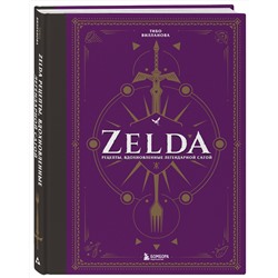 Эксмо Тибо Вилланова "Zelda. Рецепты, вдохновленные легендарной сагой. Неофициальная кулинарная книга"