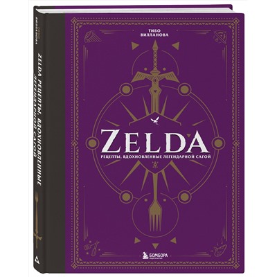 Эксмо Тибо Вилланова "Zelda. Рецепты, вдохновленные легендарной сагой. Неофициальная кулинарная книга"