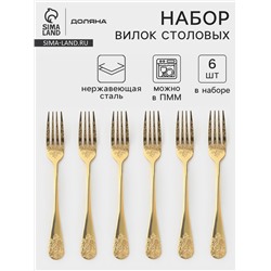 Вилки столовые Доляна «Эмили», длина 20.5 см, 6 шт., нержавеющая сталь, золотистые