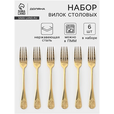 Вилки столовые Доляна «Эмили», длина 20.5 см, 6 шт., нержавеющая сталь, золотистые