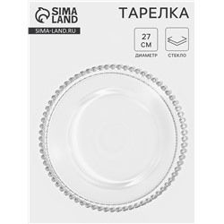 Тарелка «Орбита», d=27 см, стекло, прозрачная, серебристая