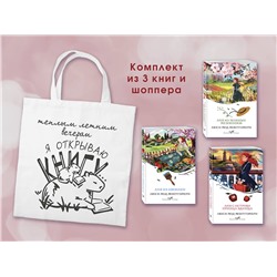 Эксмо Монтгомери Л.М. "Комплект 3 истории об Ане из Зеленых Мезонинов (из 3-х книг с шоппером)"