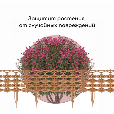 Ограждение декоративное, 25×300 см, 8 секций, пластик, бежевое, «Ивушка»