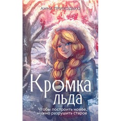 480411 АСТ Приходько А.Ю. "Кромка льда"