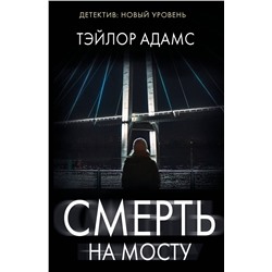 АСТ Тэйлор Адамс "Смерть на мосту"