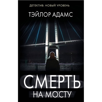 АСТ Тэйлор Адамс "Смерть на мосту"