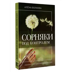 АСТ Алена Волкова "Сорняки под контролем. Избавляемся от нежелательных соседей"