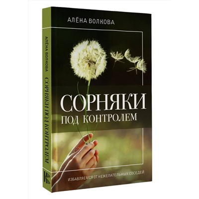 АСТ Алена Волкова "Сорняки под контролем. Избавляемся от нежелательных соседей"