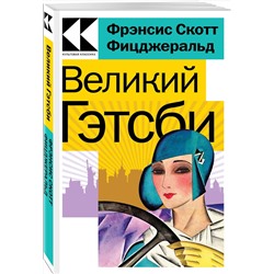 Эксмо Фрэнсис Скотт Фицджеральд "Великий Гэтсби"