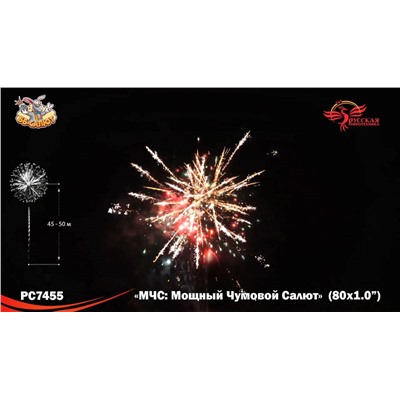 Фейерверк РС7455 МЧС: Мощный чумовой салют (1" х 80)