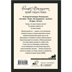 АСТ Ринат Валиуллин "Время гладить кошек"