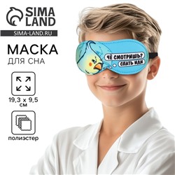 Маска для сна «Спать иди», 19.3×9.5 см, голубая