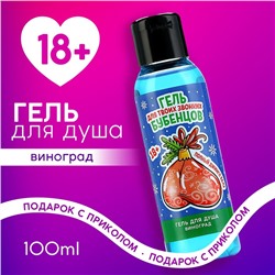 Гель для душа «Для звонких бубенцов», 100 мл, аромат винограда, 18+, Чистое счастье