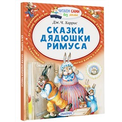 АСТ Харрис Дж.Ч "Сказки дядюшки Римуса"