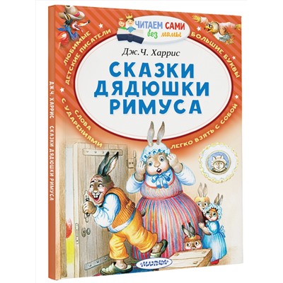 АСТ Харрис Дж.Ч "Сказки дядюшки Римуса"