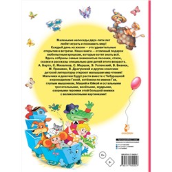 АСТ Маршак С.Я., Сутеев В.Г., Успенский Э.Н., Драгунский В.Ю. и др. "Книга для чтения от 2 до 5 лет"