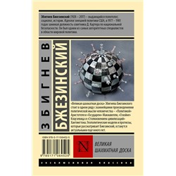 АСТ Збигнев Бжезинский "Великая шахматная доска"