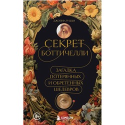 Эксмо Джозеф Луцци "Секрет Боттичелли. Загадка потерянных и обретенных шедевров"