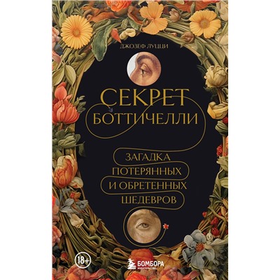 Эксмо Джозеф Луцци "Секрет Боттичелли. Загадка потерянных и обретенных шедевров"