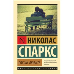 АСТ Николас Спаркс "Спеши любить"