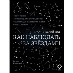 АСТ Руслан Ильницкий "Как наблюдать за звездами. С картой звездного неба и планисферой"