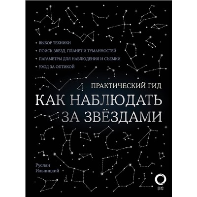АСТ Руслан Ильницкий "Как наблюдать за звездами. С картой звездного неба и планисферой"