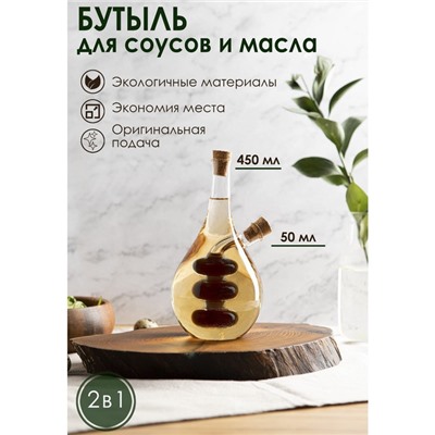 Бутылка для соусов и масла 2 в 1 «Фьюжн. Спираль», 450/50 мл, 11.5×9×17.5 см