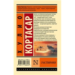 АСТ Хулио Кортасар "Счастливчики"