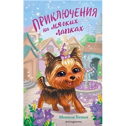 Эксмо Шеннон Пенни "Приключения на мягких лапках (#2)"